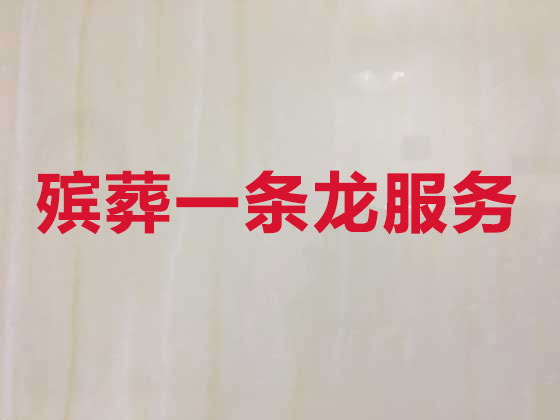 三亚丧葬一条龙服务